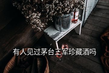 有人見過茅臺(tái)三軍珍藏酒嗎