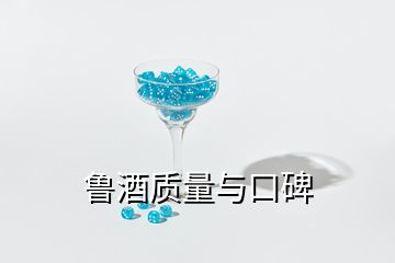 魯酒質(zhì)量與口碑