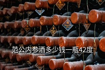 范公內(nèi)參酒多少錢一瓶42度