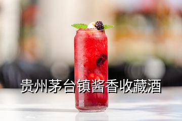 貴州茅臺(tái)鎮(zhèn)醬香收藏酒