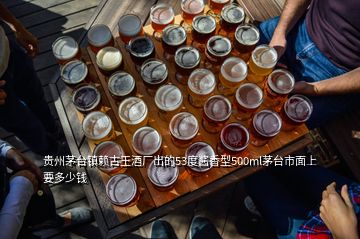 貴州茅臺(tái)鎮(zhèn)賴古王酒廠出的53度醬香型500ml茅臺(tái)市面上要多少錢(qián)