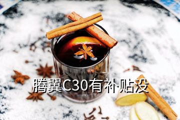 騰翼C30有補(bǔ)貼沒(méi)