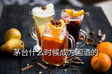 茅臺(tái)什么時(shí)候成為國(guó)酒的