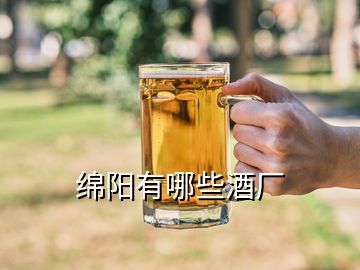 綿陽有哪些酒廠