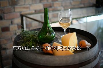 東方酒業(yè)金嬌子酒好嗎喝過的來說一下