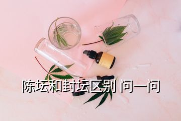 陳壇和封壇區(qū)別 問一問