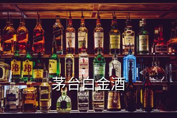 茅臺(tái)白金酒