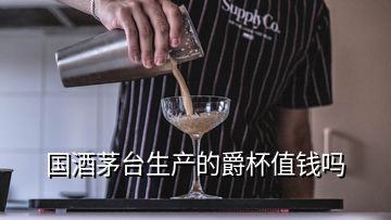 國酒茅臺(tái)生產(chǎn)的爵杯值錢嗎