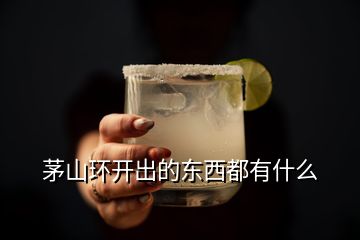 茅山環(huán)開出的東西都有什么