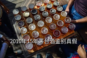 2010年15年茅臺酒鑒別真假