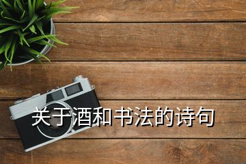 關(guān)于酒和書(shū)法的詩(shī)句