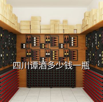四川譚酒多少錢(qián)一瓶