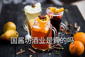 國醬坊酒業(yè)是真的嗎