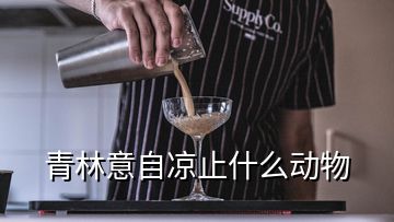 青林意自涼止什么動(dòng)物