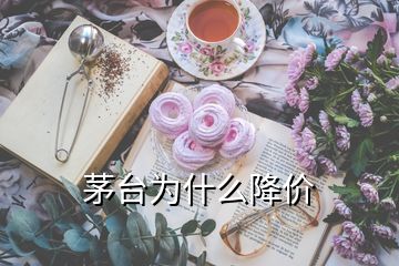 茅臺為什么降價