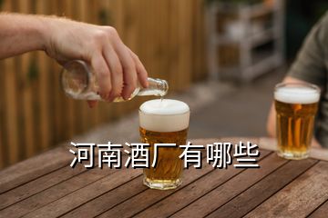 河南酒廠有哪些