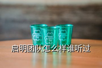 啟明團隊怎么樣誰聽過