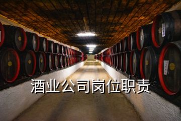 酒業(yè)公司崗位職責(zé)