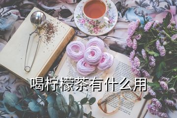 喝檸檬茶有什么用