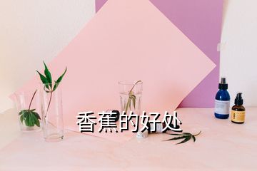 香蕉的好處