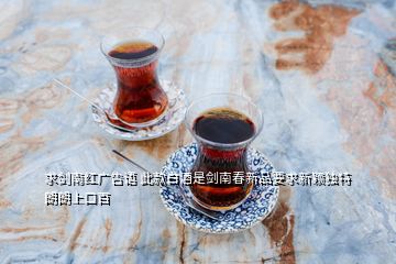 求劍南紅廣告語 此款白酒是劍南春新品要求新穎獨特朗朗上口百