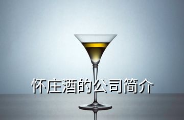 懷莊酒的公司簡(jiǎn)介