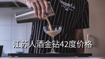 江蘇人酒金鉆42度價格