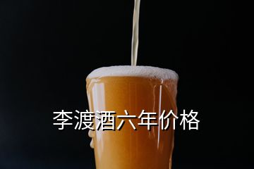 李渡酒六年價(jià)格