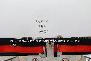 我有一瓶76年人民公社茅臺酒醬香型53度想知道現在值多少錢