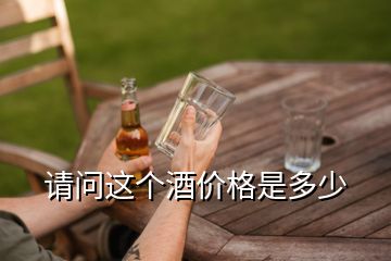 請問這個酒價格是多少