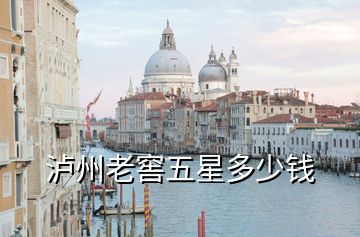 瀘州老窖五星多少錢(qián)