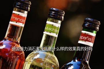 德國強(qiáng)力消石素正品是什么樣的效果真的好嗎