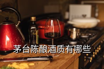 茅臺陳釀酒質有哪些