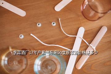 李耳酒廠17年產(chǎn)紫氣東來50度原漿酒價格是多少