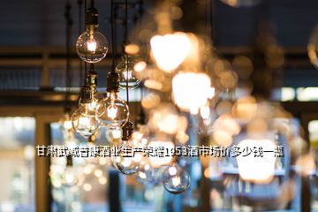 甘肅武威普康酒業(yè)生產榮耀1953酒市場價多少錢一瓶