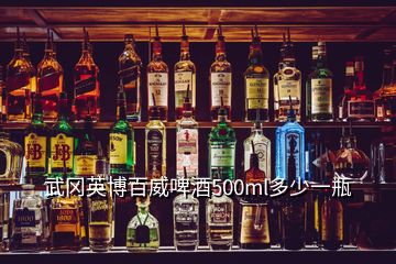 武岡英博百威啤酒500ml多少一瓶