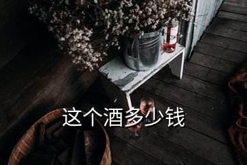 這個酒多少錢