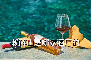 賴醉山是哪家酒廠的