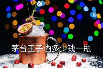 茅臺(tái)王子酒多少錢一瓶