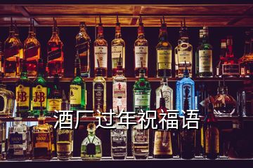 酒廠過年祝福語