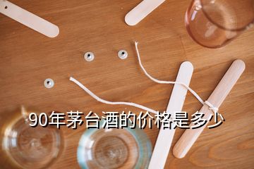 90年茅臺(tái)酒的價(jià)格是多少