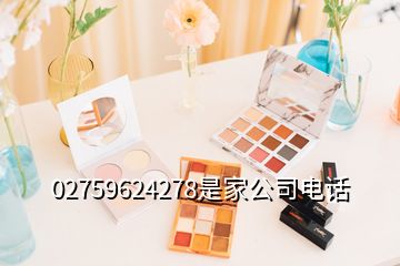 02759624278是家公司電話