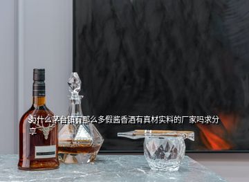 為什么茅臺(tái)鎮(zhèn)有那么多假醬香酒有真材實(shí)料的廠家嗎求分享