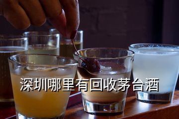 深圳哪里有回收茅臺酒