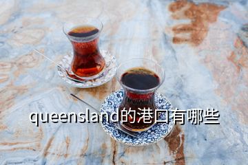 queensland的港口有哪些