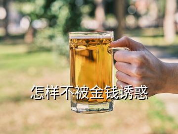 怎樣不被金錢誘惑