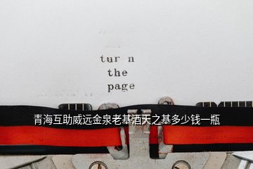 青?；ブh(yuǎn)金泉老基酒天之基多少錢一瓶