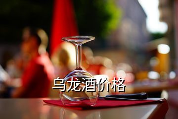 烏龍酒價(jià)格