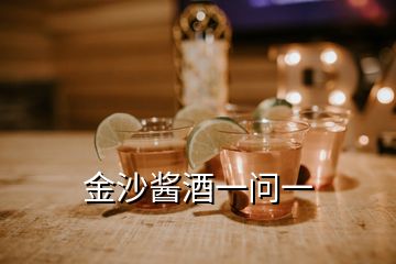 金沙醬酒一問一