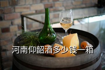 河南仰韶酒多少錢一箱